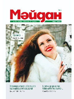 Журнал на татарском языке. Мәйдан №3 | ЭЛЕКТРОННАЯ ВЕРСИЯ