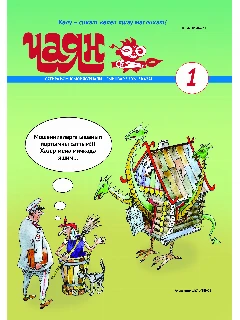 Юмористический журнал на татарском языке. Чаян №1 (2026)