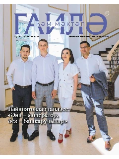 Журнал на татарском языке. Гаилә һәм мәктәп №4 | Электронная версия