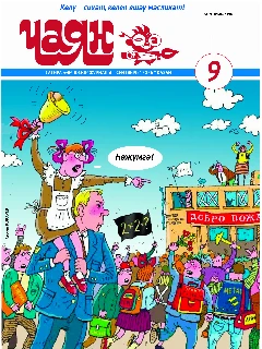 Юмористический журнал на татарском языке. Чаян №9 (2026)