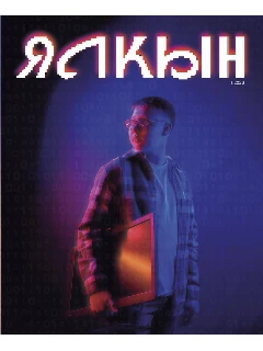 Журнал для молодежи на татарском языке. Ялкын №1