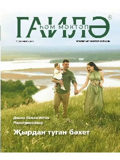 Журнал на татарском языке. Гаилә һәм мәктәп №7 (2026)
