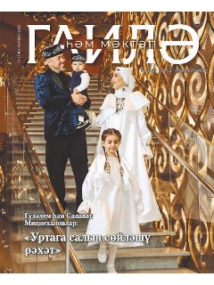 Журнал на татарском языке. Гаилә һәм мәктәп №11 | Электронная версия
