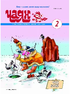 Юмористический журнал на татарском языке. Чаян №2 | Электронная версия