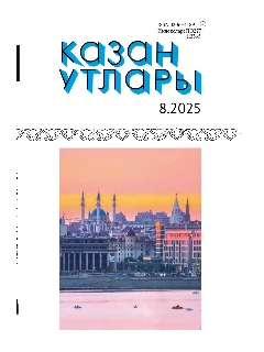 Журнал на татарском языке. Казан утлары №8 ЭЛЕКТРОННАЯ ВЕРСИЯ