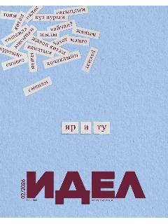 Журнал на татарском языке для молодежи. Идел №2  | Электронная версия