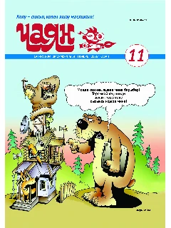 Юмористический журнал на татарском языке. Чаян №11 (2026)