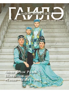 Журнал на татарском языке. Гаилә һәм мәктәп №3 | Электронная версия