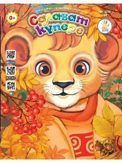 Детский татарский журнал. Салават купере №9.  | Электронная версия