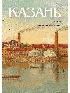 Журнал на русском языке. Казань №8 (2025)