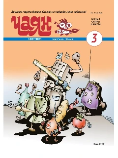 Юмористический журнал на русском языке. Чаян №3  (2026)