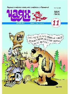 Юмористический журнал на русском языке. Чаян №11 (2026)