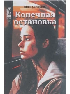 Конечная остановка.jpg